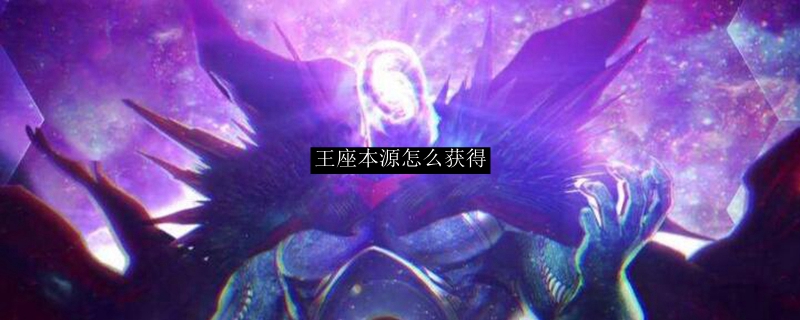 王座本源怎么获得