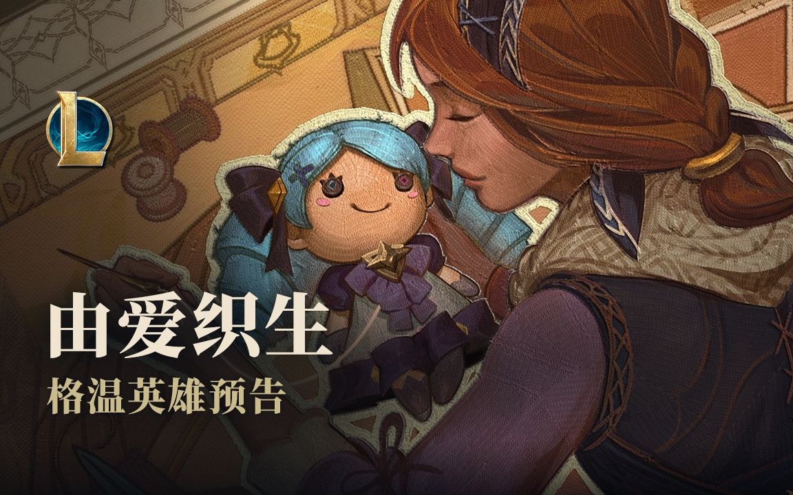 《LOL》新英雄灵罗娃娃格温预告视频