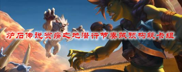 炉石传说贫瘠之地潜行节奏贼预构筑卡组