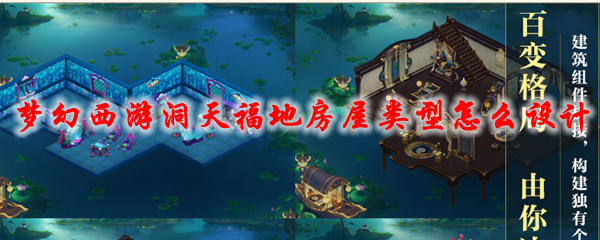 梦幻西游洞天福地房屋类型怎么设计