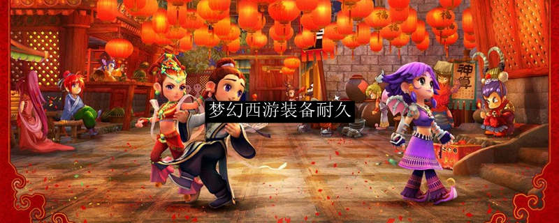 梦幻西游装备耐久