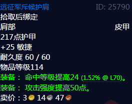 《魔兽世界》远征军斥候护肩属性