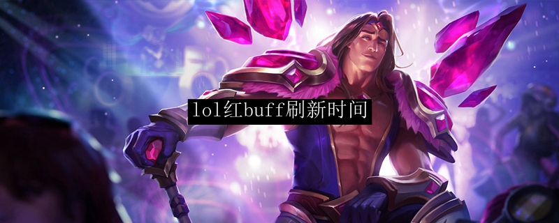 lol红buff刷新时间
