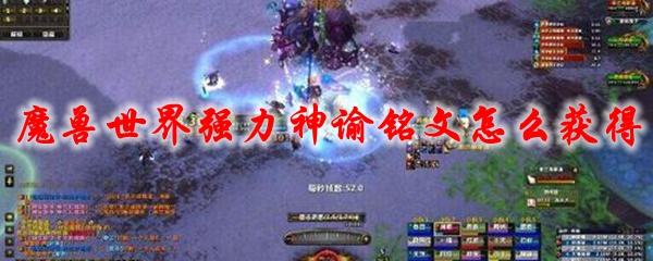 魔兽世界强力神谕铭文怎么获得