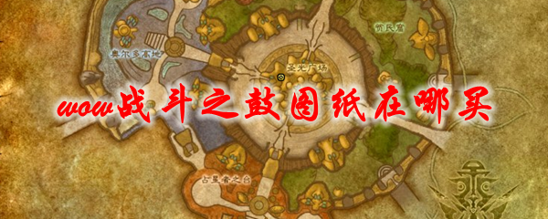 魔兽世界矮人烈酒在哪买，魔兽世界怀旧服矮人烈酒哪里有卖