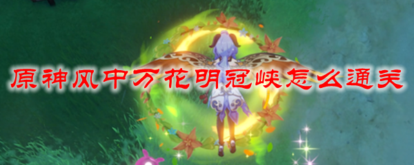 原神风中万花明冠峡怎么通关