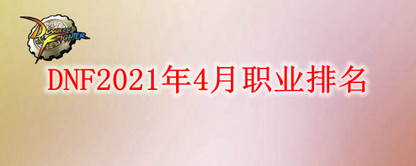 DNF2021年4月职业排名