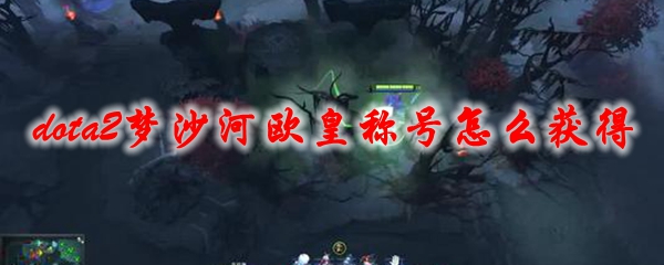 《dota2》梦沙河欧皇称号怎么获得