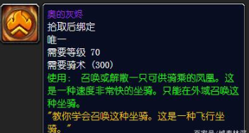 魔兽世界奥的灰烬坐骑怎么获得