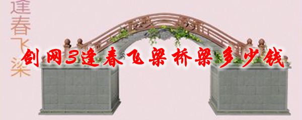 剑网3逢春飞梁桥梁多少钱
