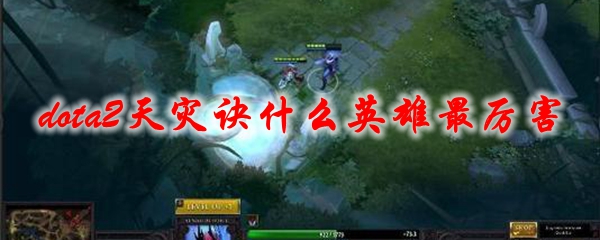 dota2天灾诀什么英雄最厉害