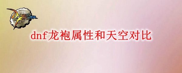 dnf龙袍属性和天空对比