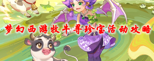 《梦幻西游》牧牛寻珍宝活动攻略2021