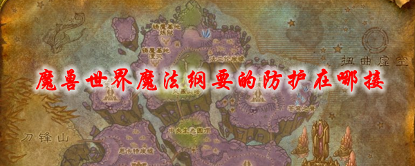 魔兽世界魔法纲要的防护在哪接