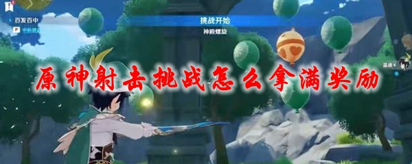 原神射击挑战怎么拿满奖励