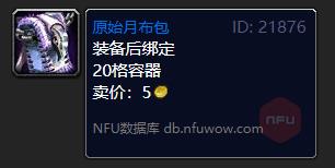《魔兽世界》原始月布包怎么获得