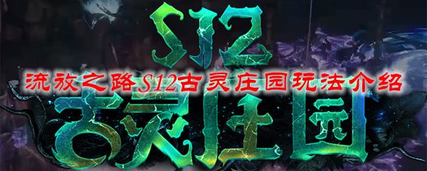 流放之路S12古灵庄园玩法介绍