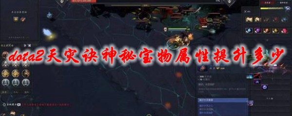 《dota2》天灾诀神秘宝物属性提升多少
