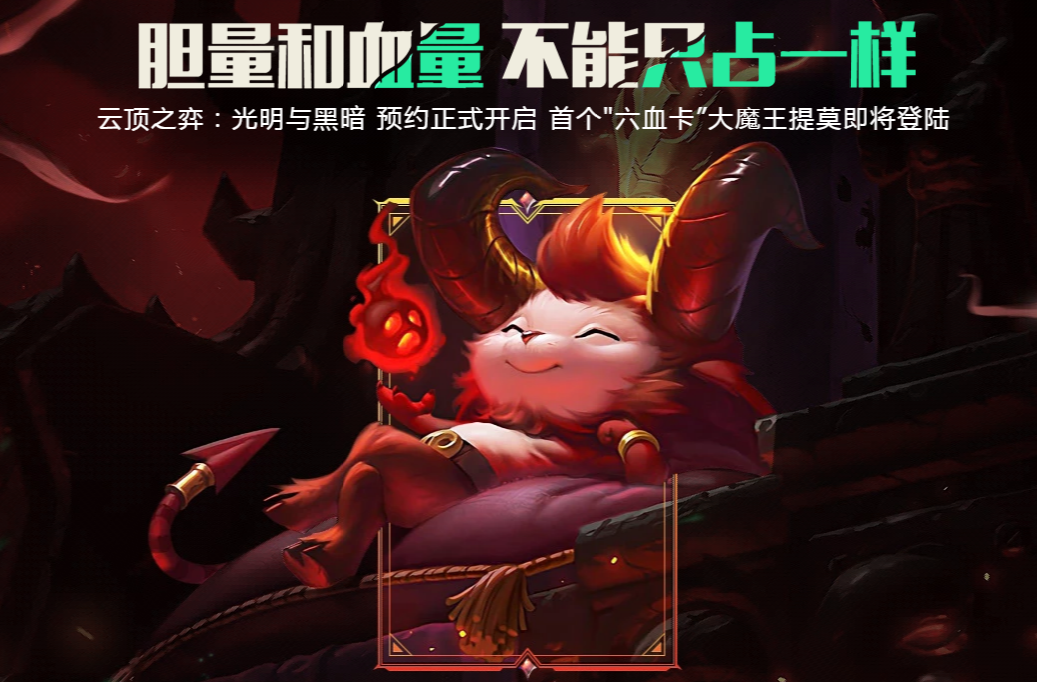 《云顶之弈》S5赛季预约地址