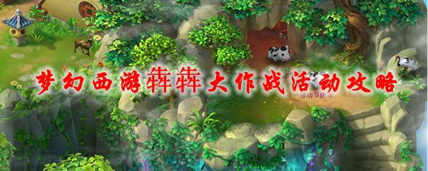 梦幻西游犇犇大作战活动攻略