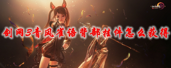 剑网3青风雀语背部挂件怎么获得