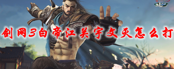 《剑网3》白帝江关宇文灭怎么打