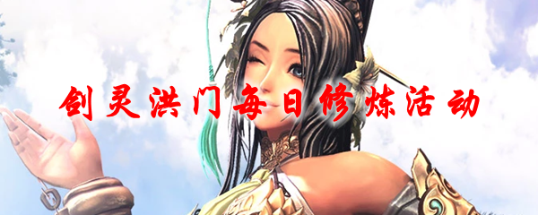 剑灵洪门每日修炼活动