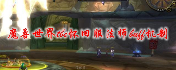 魔兽世界tbc怀旧服法师buff机制
