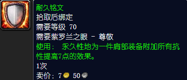魔兽世界耐久铭文怎么获得