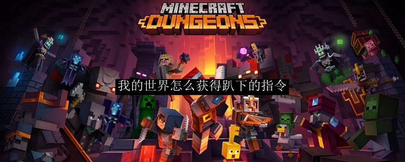 我的世界怎么获得趴下的指令