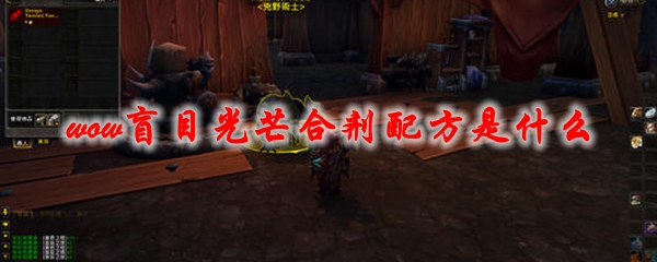 魔兽世界盲目光芒合剂配方是什么