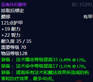 《魔兽世界》巫毒环织腰带属性