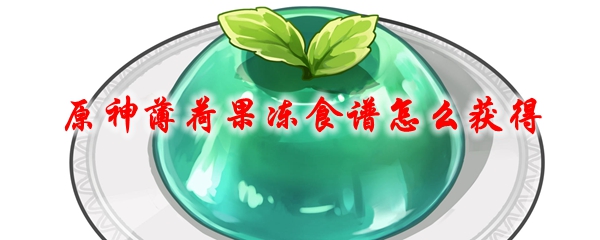 原神薄荷果冻食谱怎么获得