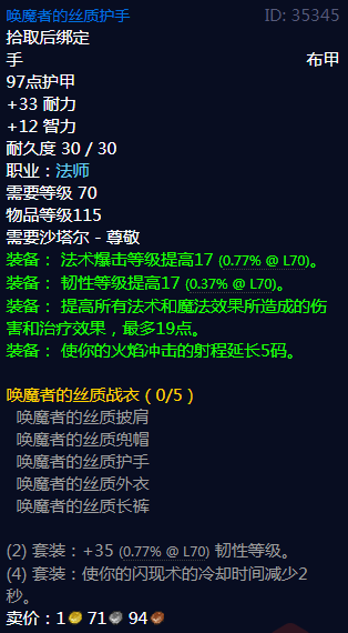 魔兽世界唤魔者的丝质护手属性