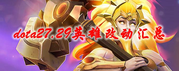 《dota2》7.29英雄改动汇总