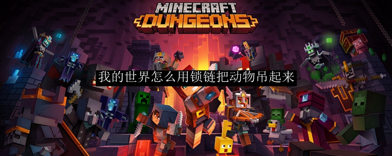 我的世界怎么用锁链把动物吊起来