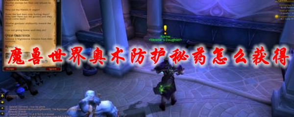 魔兽世界奥术防护秘药怎么获得