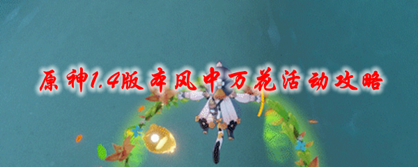 原神1.4版本风中万花活动攻略