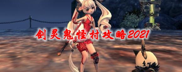 剑灵鬼怪村攻略2021