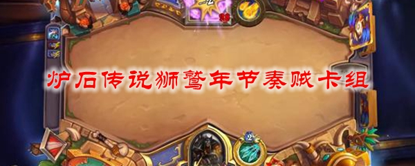 炉石传说狮鹫年节奏贼卡组