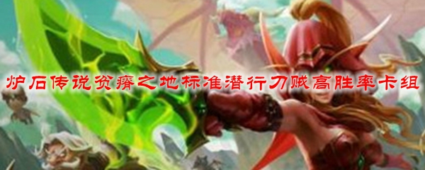 炉石传说贫瘠之地标准潜行刀贼高胜率卡组