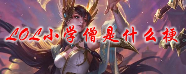 LOL小学僧是什么梗