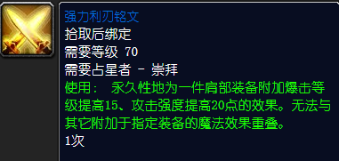 魔兽世界强力利刃铭文怎么获得