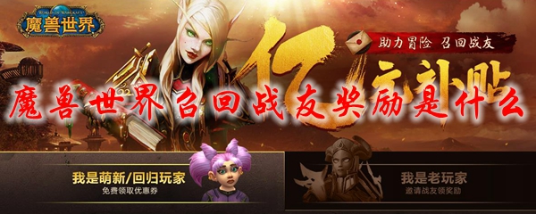 魔兽世界召回战友奖励是什么