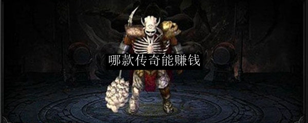 哪款传奇能赚钱