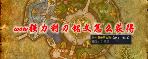 魔兽世界强力利刃铭文怎么获得