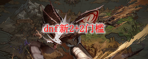 dnf新2+2门槛