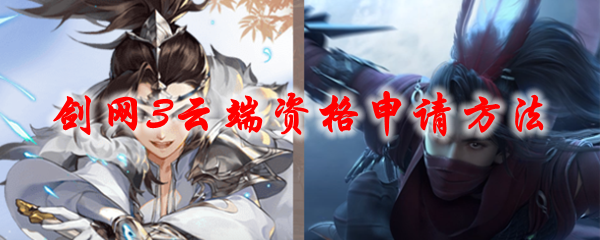 剑网3云端资格申请方法