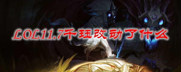 LOL11.7千珏改动了什么