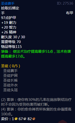 魔兽世界圣徒裹手属性